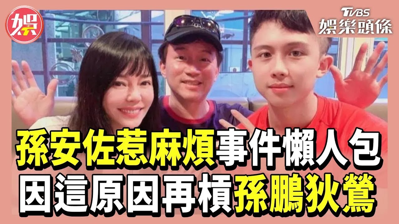 孫安佐惹「麻」煩事件懶人包！再槓孫鵬、狄鶯竟是因為「這原因」｜TVBS娛樂頭條【新聞懶人包】