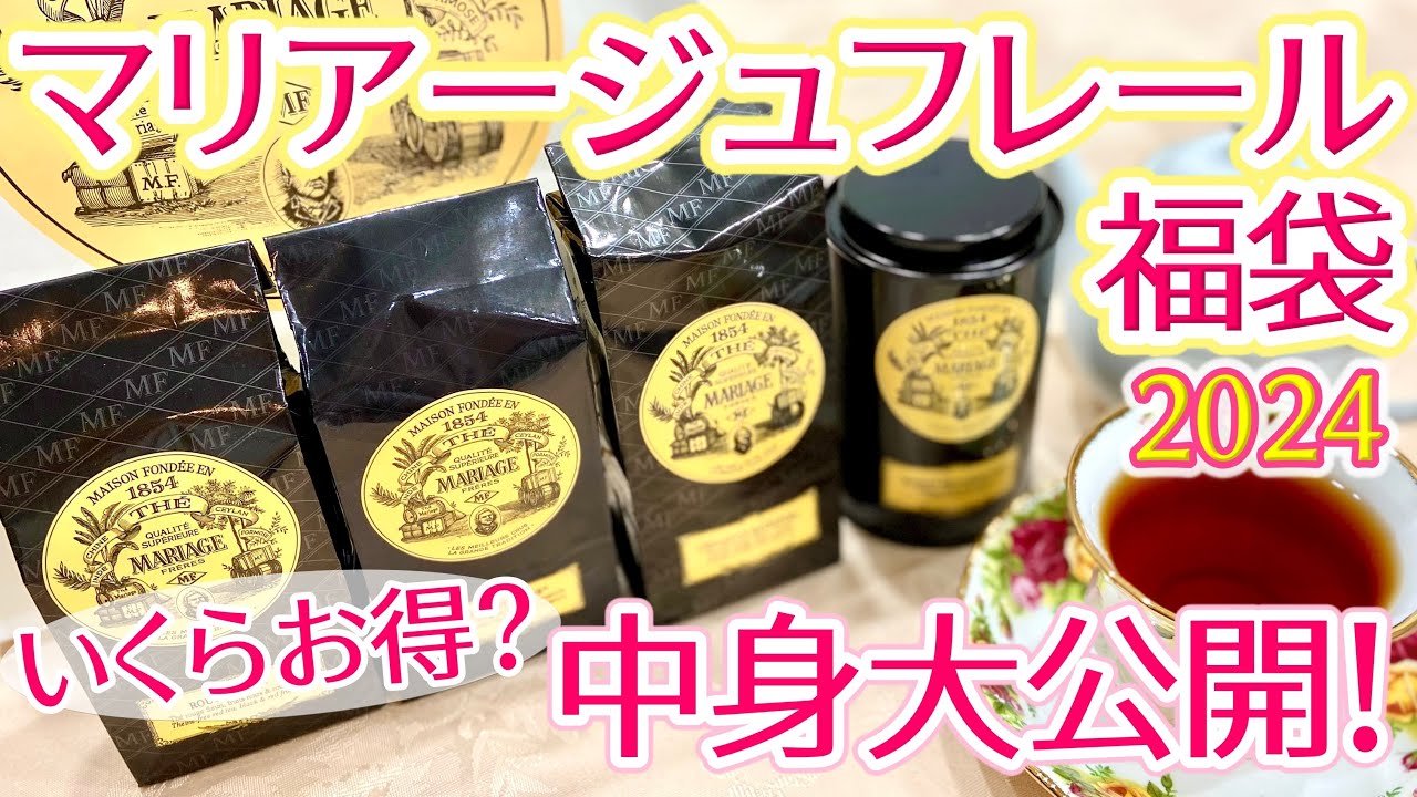 【福袋】マリアージュフレール福袋2024年の中身 開封ネタバレ！どんなお茶が入ってる？いくらお得？実際に飲んだレビューも！【MARIAGE FRERES】