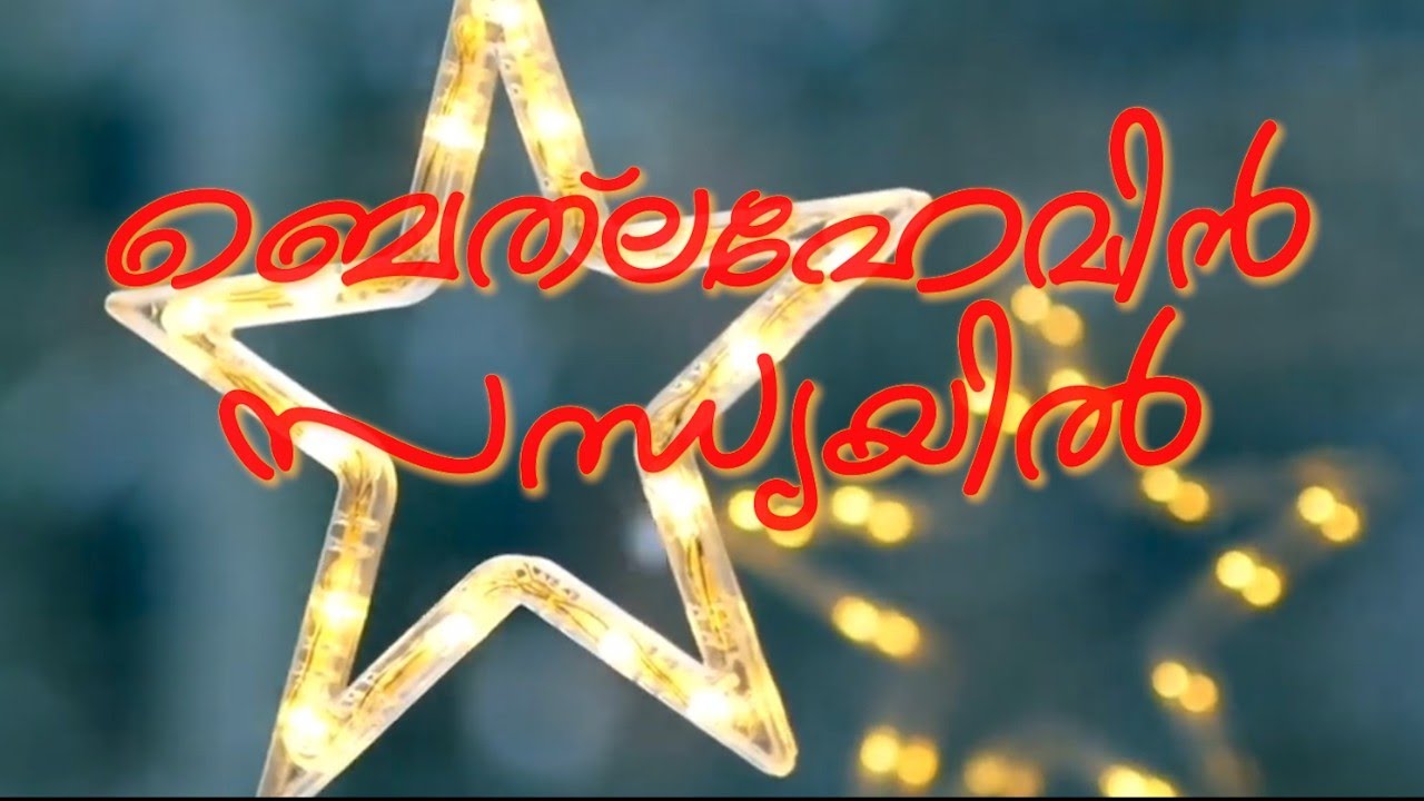 ബെത്&zwnj;ലഹേമിൻ സന്ധ്യയിൽ |Music - Febin Sebastian | Devotional Song | Merry Christmas