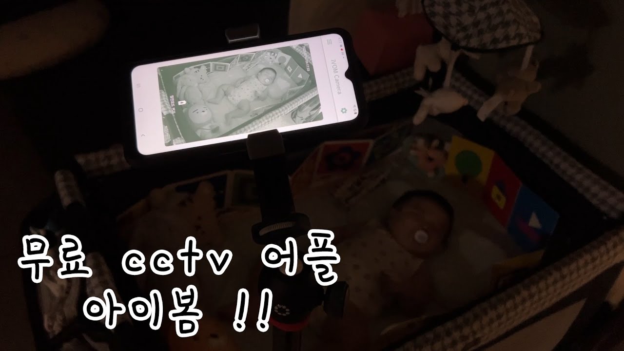 무료cctv 어플 펫캠 베이비캠으로 좋아요 🙂 육아필수앱 아이봄