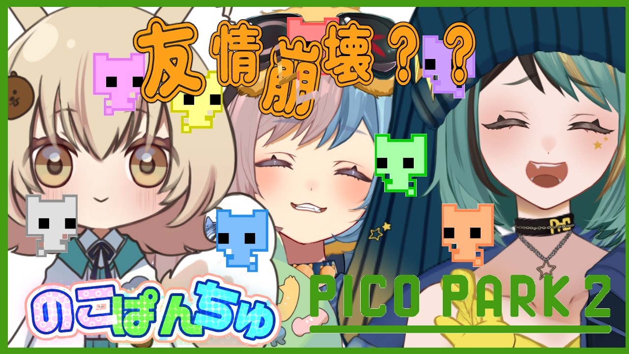 【仲いいから】PICOPARK2/のこぱんちゅ【ケンカしない】