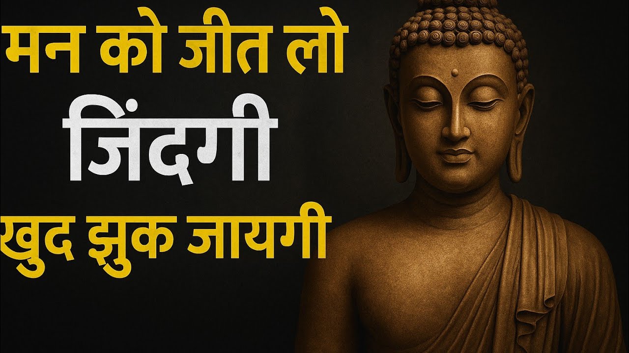 ☸️मन को जीत लो जिंदगी खुद झुक जाएगी☸️Gautam Buddha Psychology #buddha #buddhastory #hindimotivation 