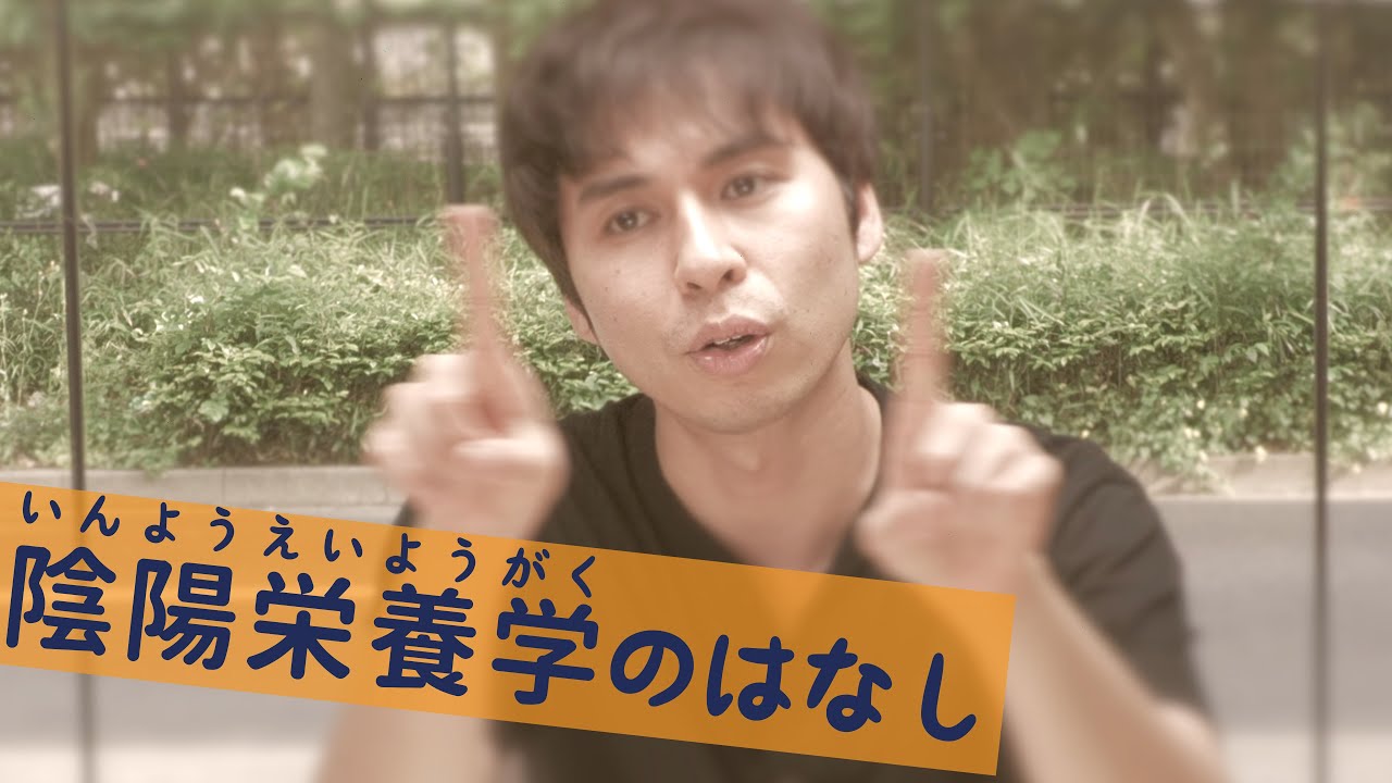 陰陽栄養学の基本