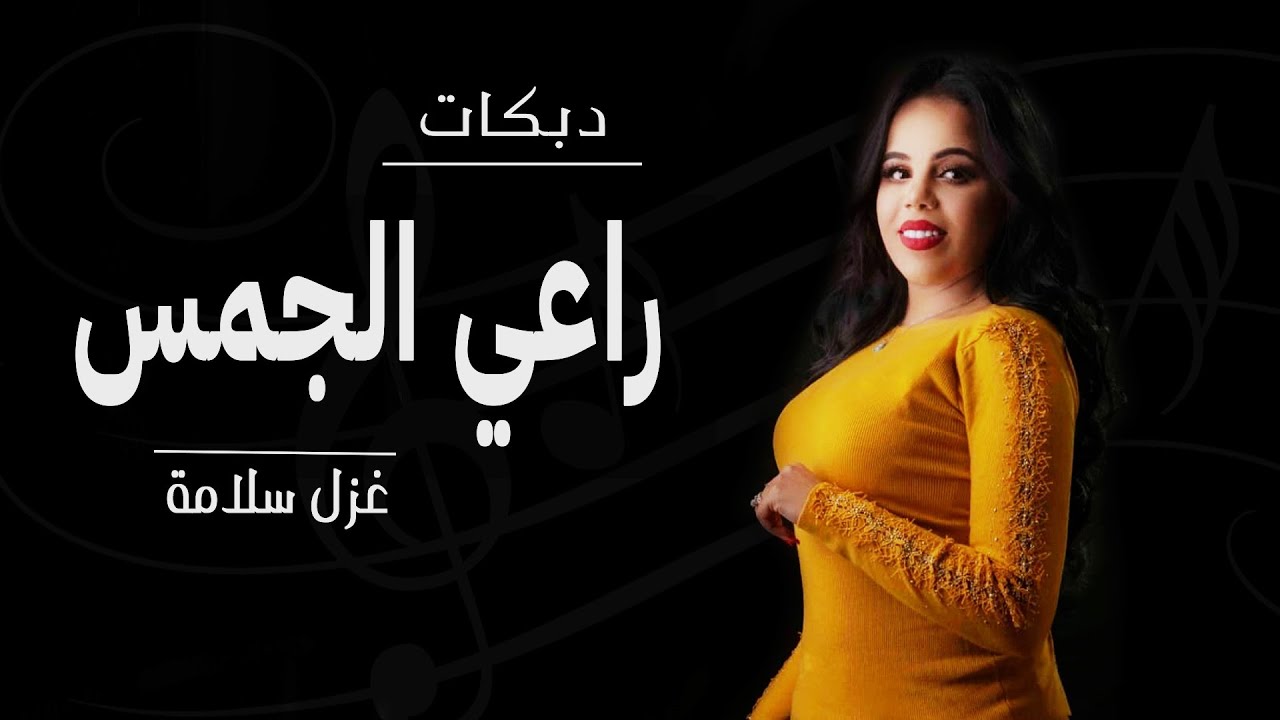 راعي الجمس نياله ( محلا ميلة عقاله ) -ميدلي شعبي - غزل سلامه 2020