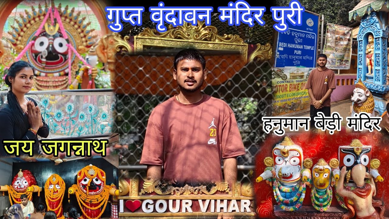 Gupt Vrindavan‼️Jagannath Puri📍 ‼️ गुप्त वृंदावन मंदिर पुरी धाम ‼️ Vrindavan Vlog sangwari 🤗