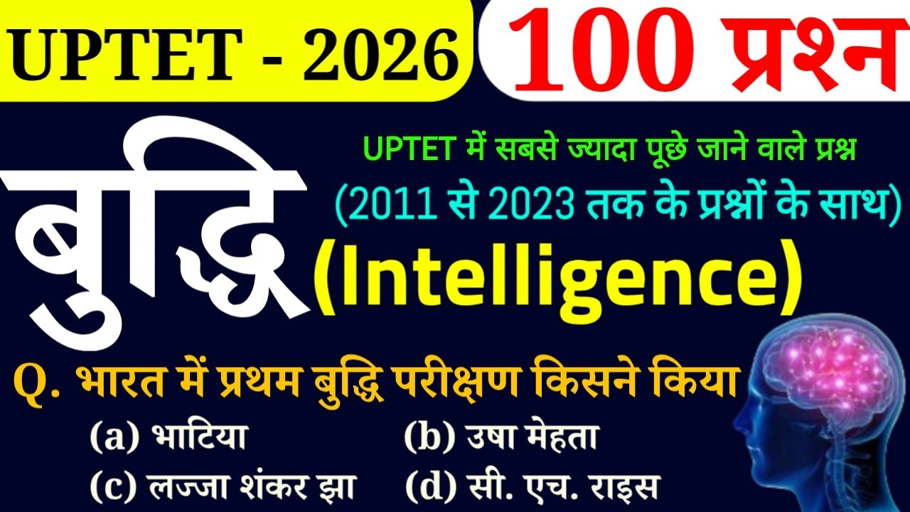 बुद्धि (Intelligence) के 100 प्रश्न | CDP | UPTET - 2026 | साथ में UPTET 2011 से 2022 तक के प्रश्न