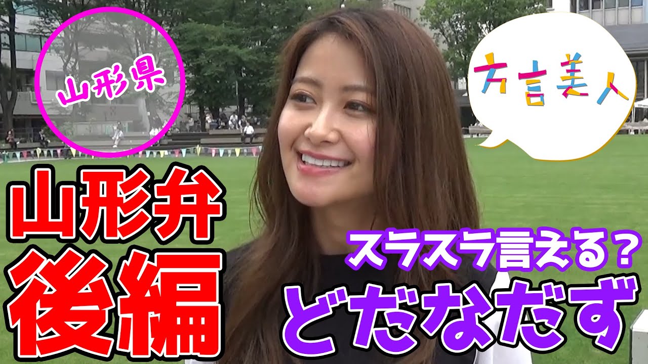 【山形 方言】山形県民なら全員言える？管理栄養士もえぞうさんに山形弁をきいてみた【方言美人】