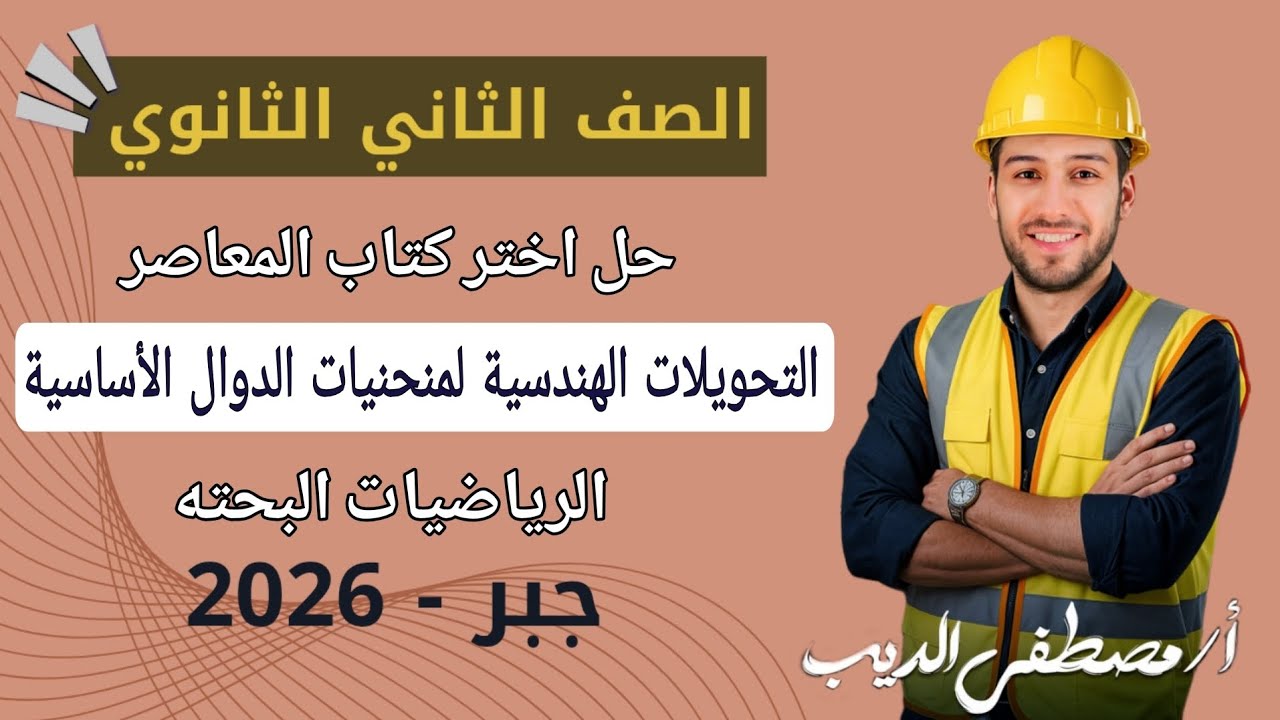 حل تمارين 4 علي التحويلات الهندسيه لمنحنيات الدوال الاساسية جبر تانيه ثانوي 2026 | اختر المعاصر 
