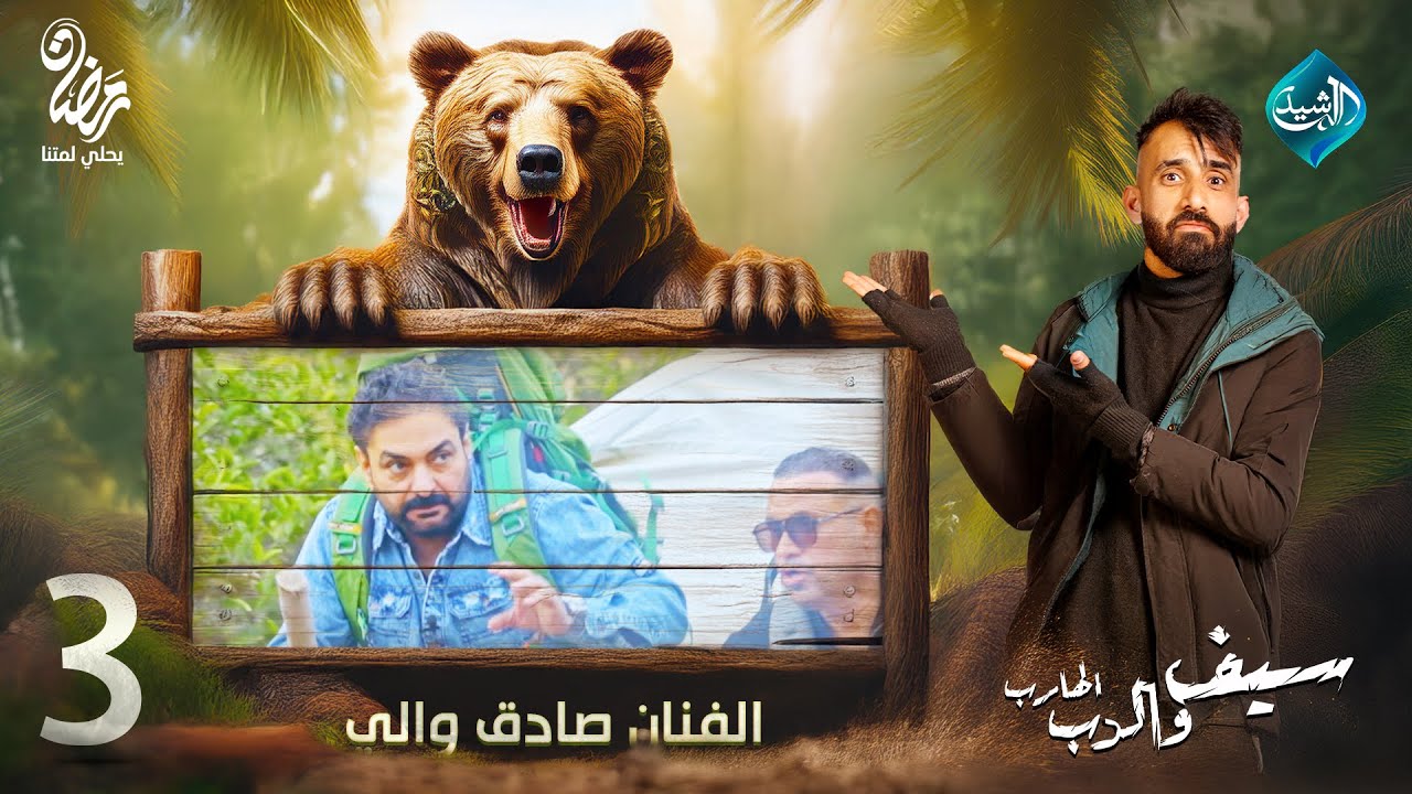 سيف والدب الهارب || مقلب الفنان صادق والي