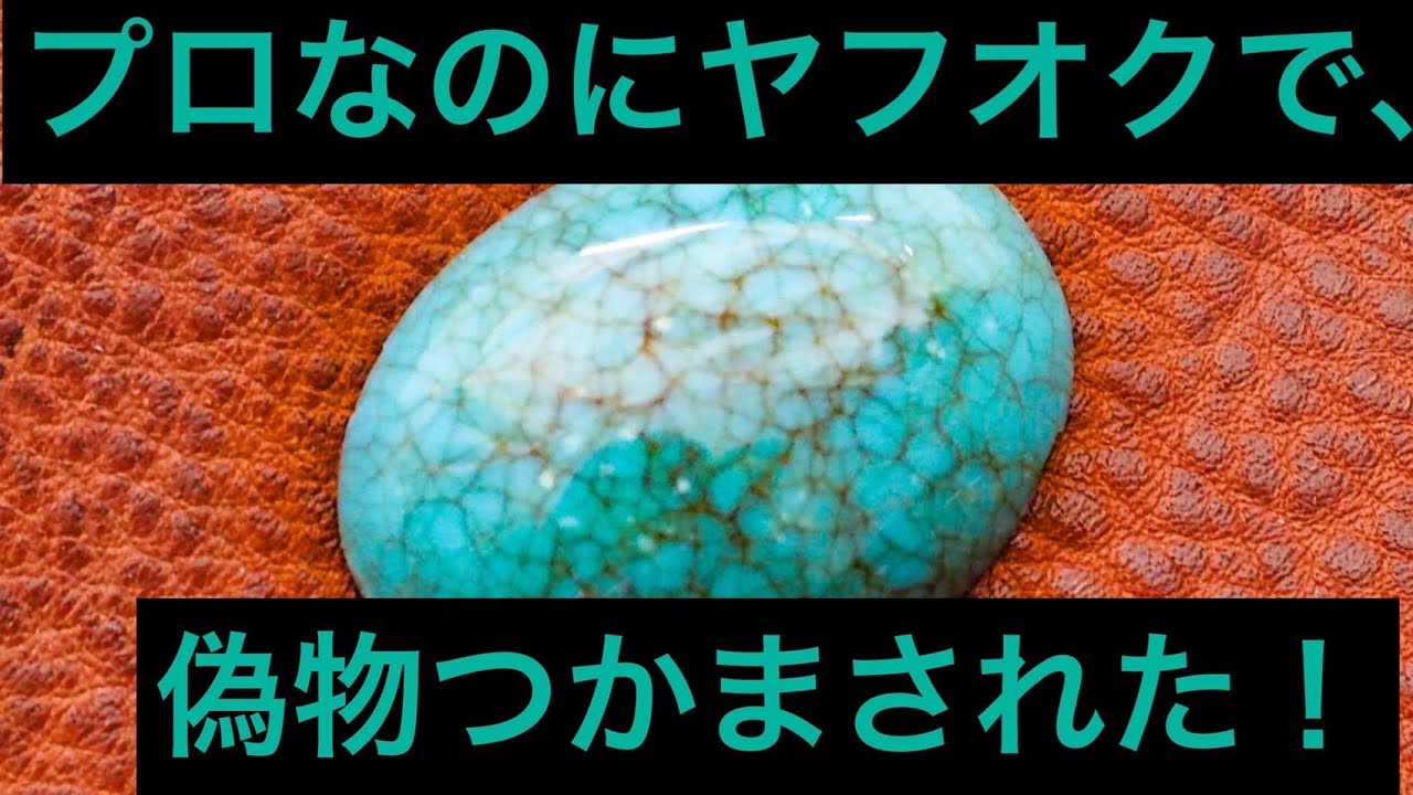偽物のターコイズをヤフオクで購入してしまった！あまりにも粗悪すぎたので是非参考に！！