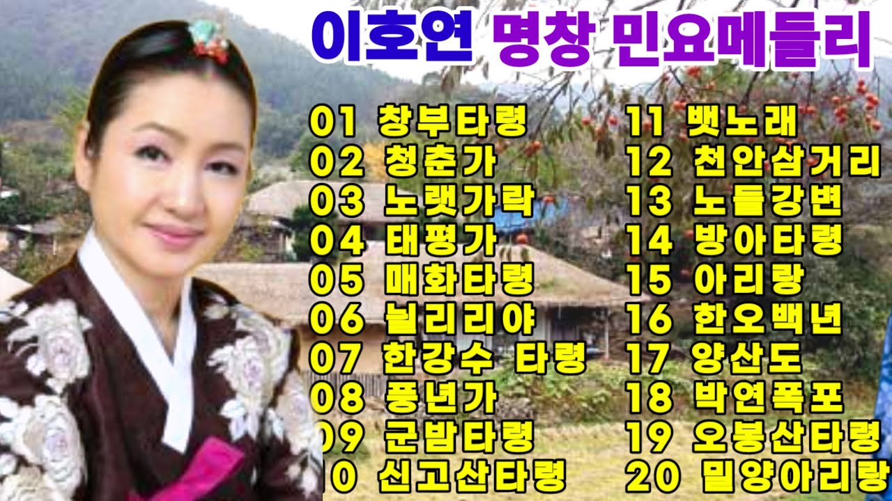 🍁🌻이호연 명창 민요 메들리🌻