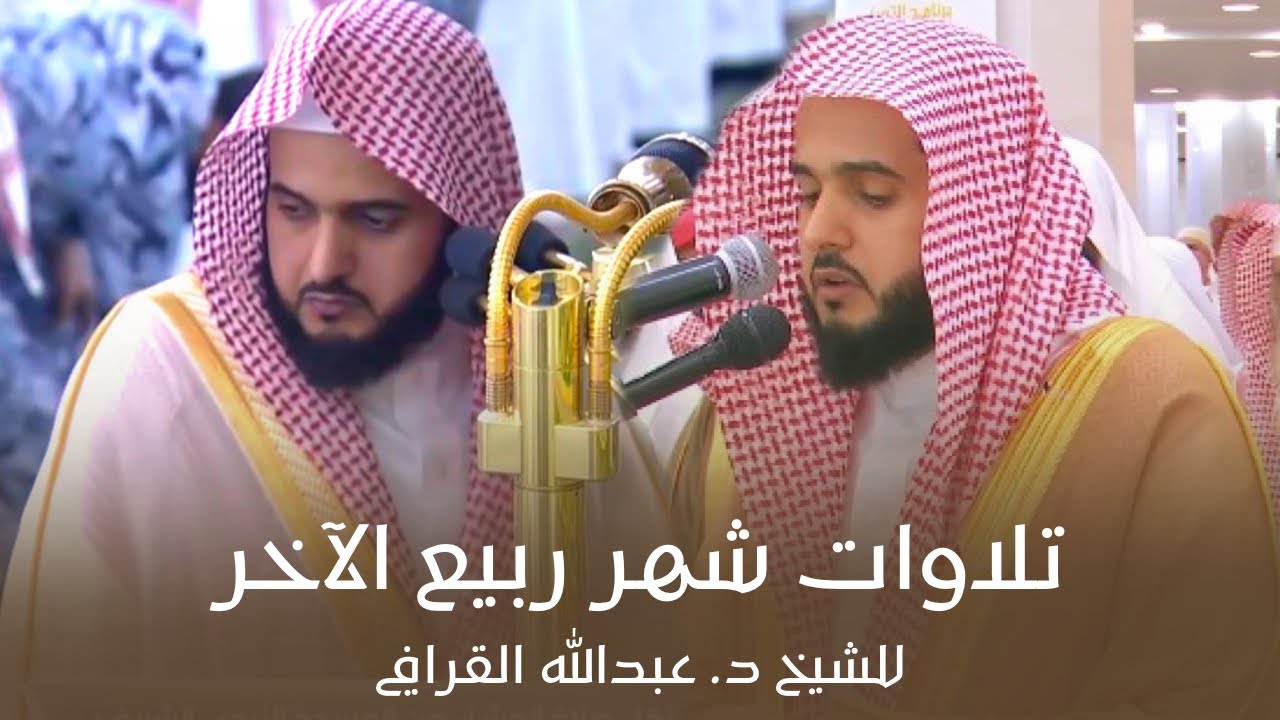 تلاوات شهر ربيع الآخر كاملة للشيخ د. عبدالله القرافي من مسجد رسول الله ﷺ | لعام 1447هـ