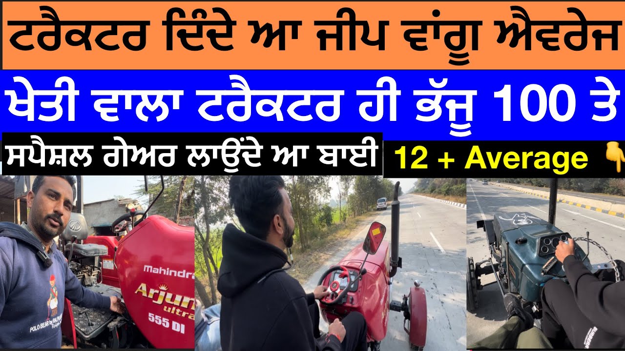 ਟਰੈਕਟਰ ਦਿੰਦੇ ਆ ਕਾਰ ਜੀਪ ਵਾਂਗੂੰ ਐਵਰੇਜ || Arjan 605 ਤੇ Standard 460 ਭੱਜਦਾ 100 ਦੀ ਸਪੀਡ