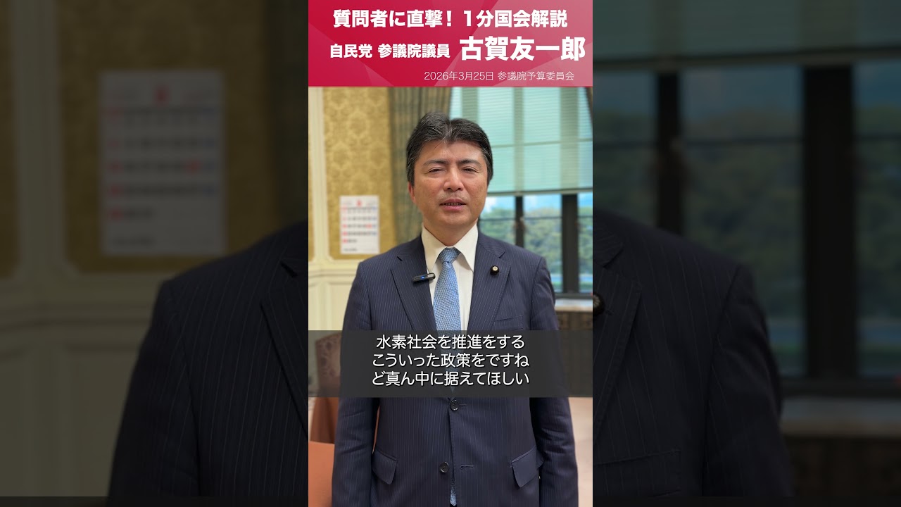 【1分国会解説】参議院予算委員会の質疑に立った #古賀友一郎 参議院議員を直撃
