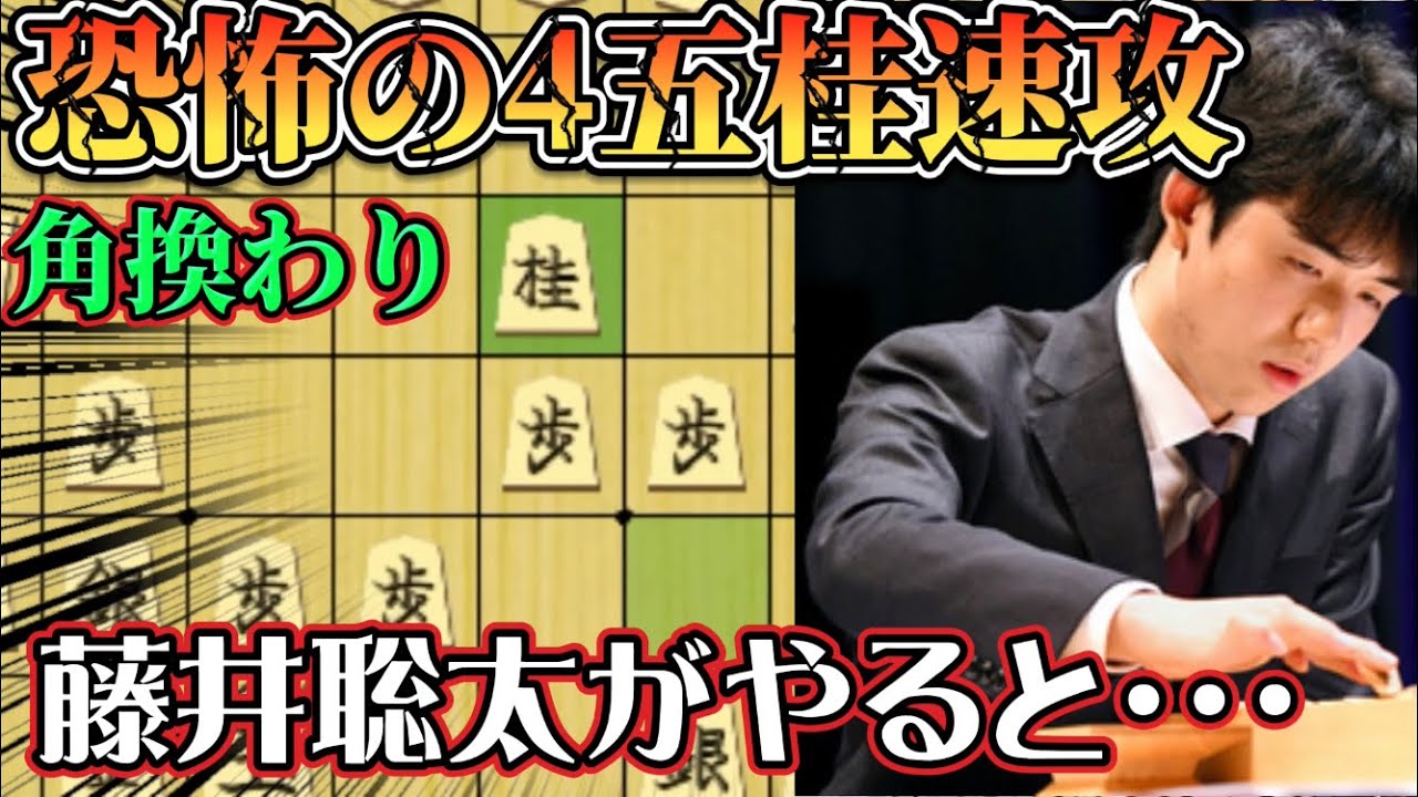 藤井聡太の悪魔の攻め！角換わり45桂速攻の破壊力を見てみよう！