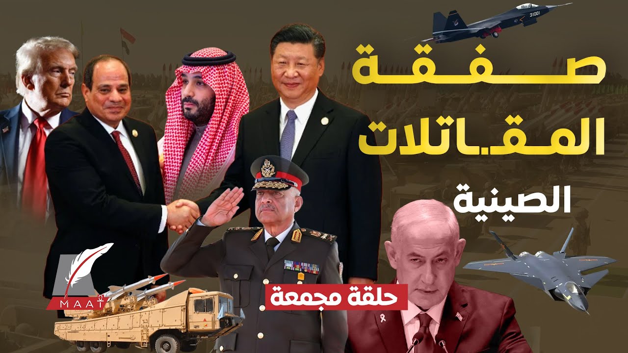سر صفقة مقاتلات بين مصر والصين.منظومات جوية سرية تربك واشنطن وتقلق تل أبيب. قبة دفاعية لغلق سماء مصر