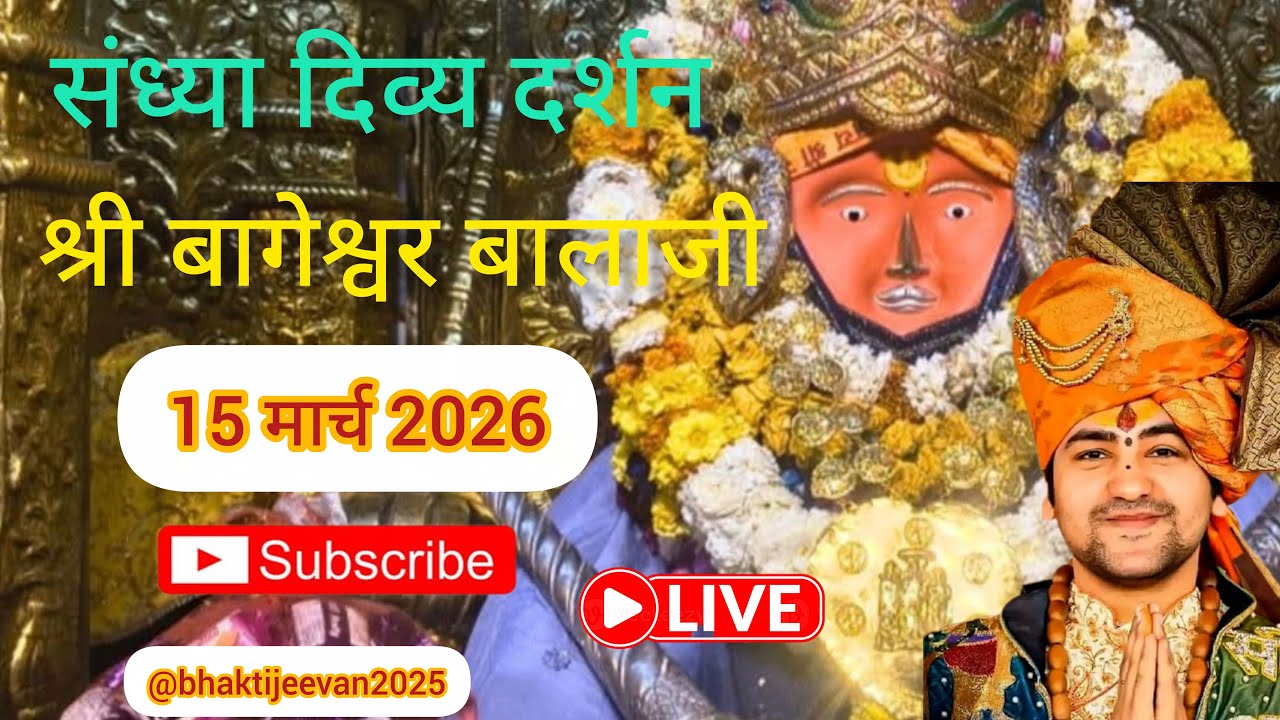 Live 🔴 संध्या दर्शन श्री बागेश्वर बालाजी सरकार 15 मार्च 2026 #live #bageshwardhamsarkar