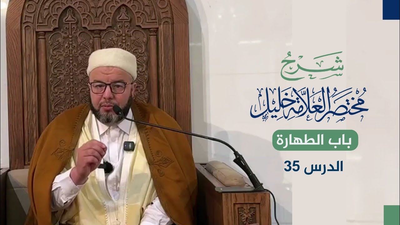 شرح مختصر خليل | باب الطهارة | 35 | الشيخ بوبكر حسوني