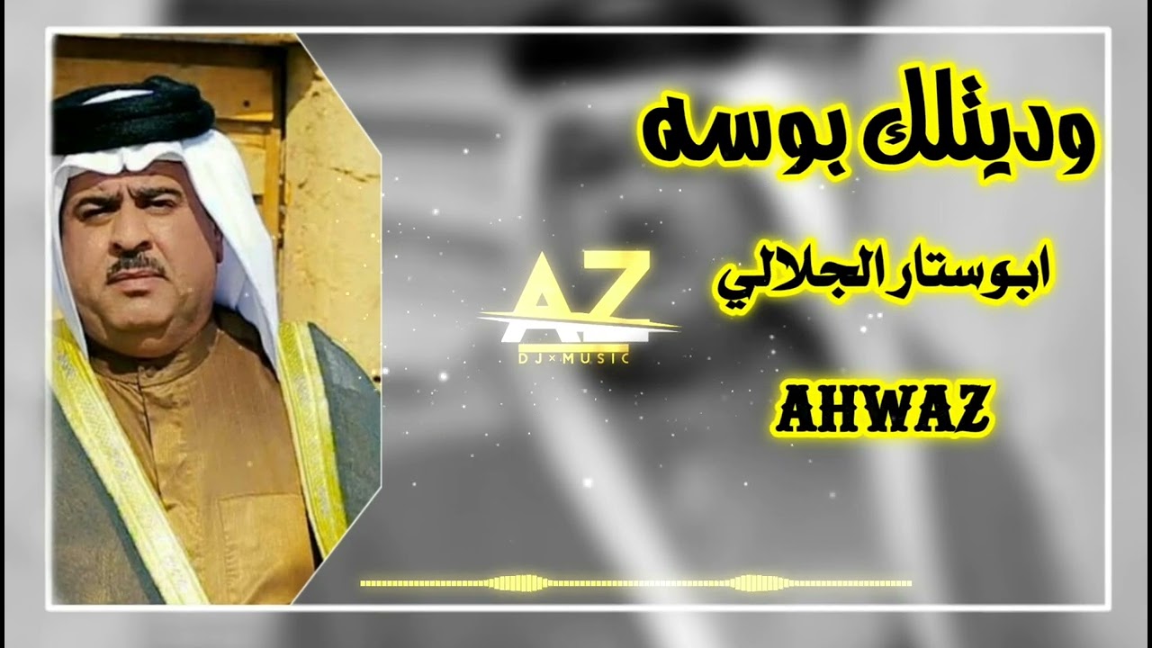|وديتلك بوسه|🎧🍃الفنان(ابو ستار الجلالي)اسمع و استمتع🙇‍♂️