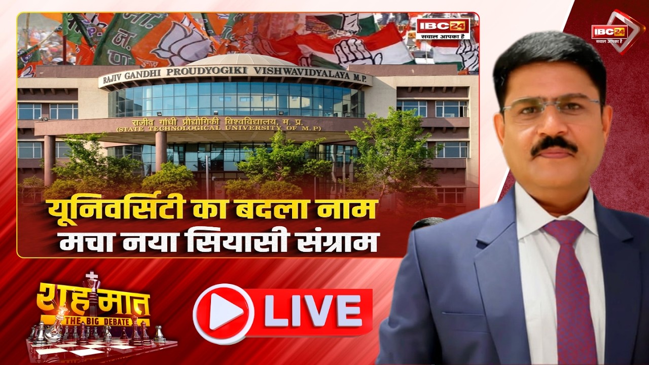 यूनिवर्सिटी का बदला नाम..मचा नया सियासी संग्राम | RGPV | MP Ki Baat। शह मात The Big Debate
