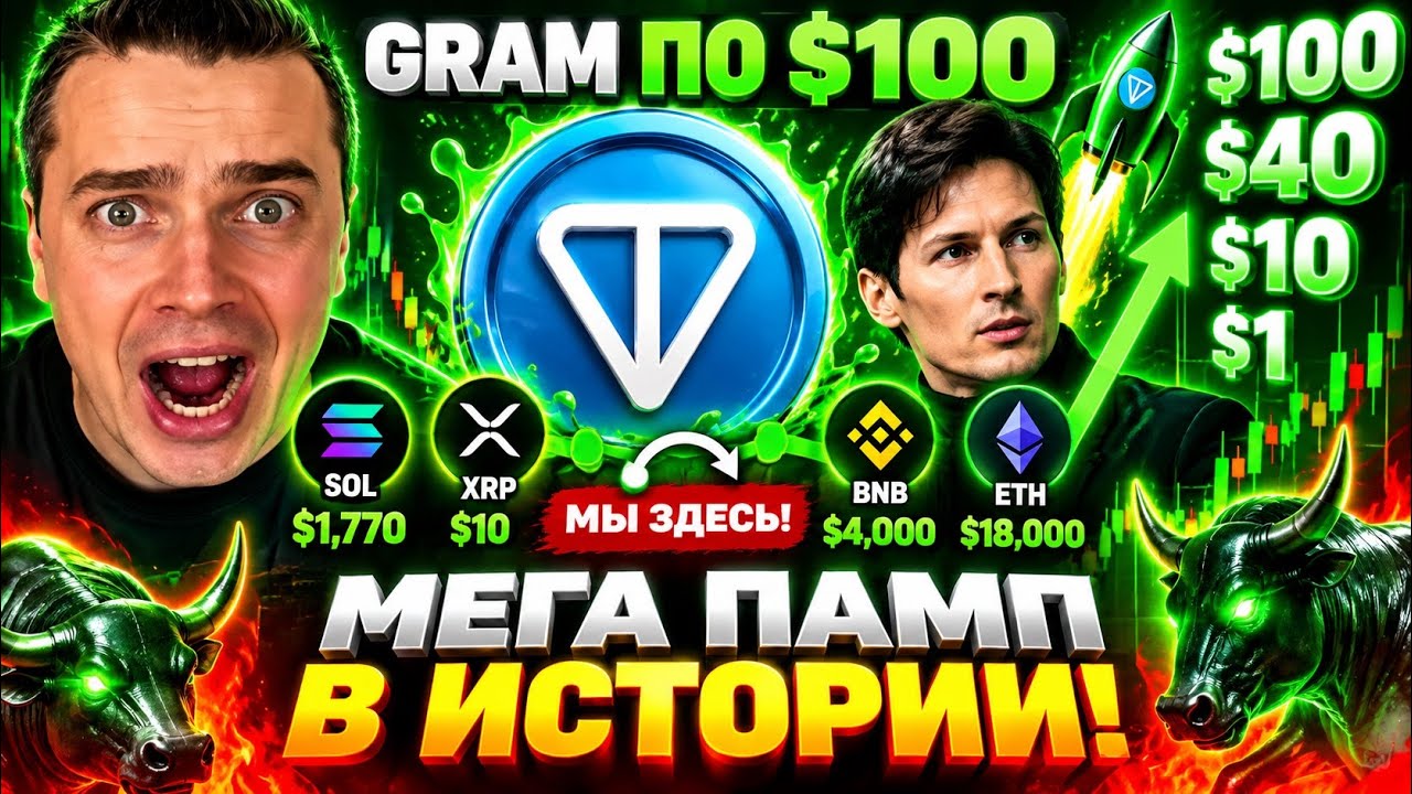 ⚠️МЕГА ДУРОВ-ПАМП НЕИЗБЕЖЕН! ГОТОВЬСЯ ЗАРАБОТАТЬ! 🟢 TON GRAM $100, DOGS, NOTCOIN, ETHEREUM, SOLANA!