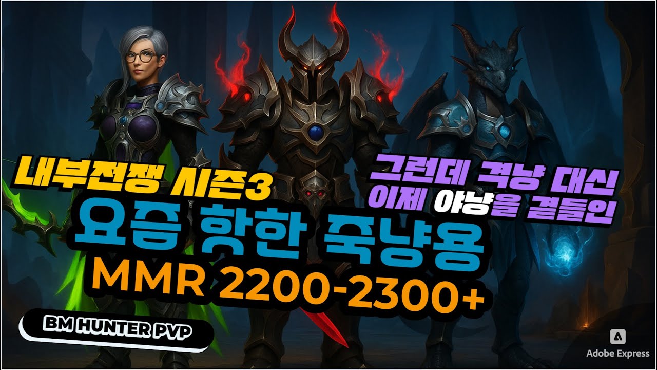 요즘 핫한 죽냥용, 근데 격냥 대신 이제 야냥을 곁들인.. | World of Warcraft The War Within Season 3 BM Hunter Arena