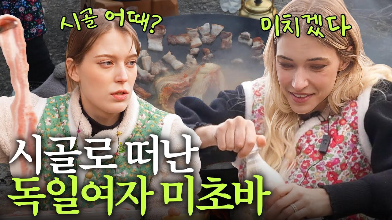 70년 된 한국 시골집에서 막걸리 마시는 독일 여자들의 찐안주는? (솥뚜껑)