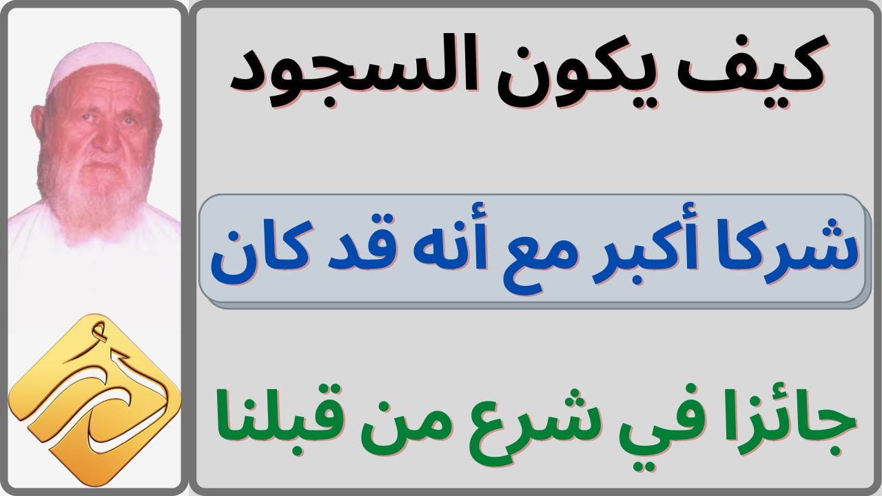 الشيخ الألباني كيف يكون السجود لغير الله شركا أكبر مع أنه قد كان جائزا في شرع من قبلنا