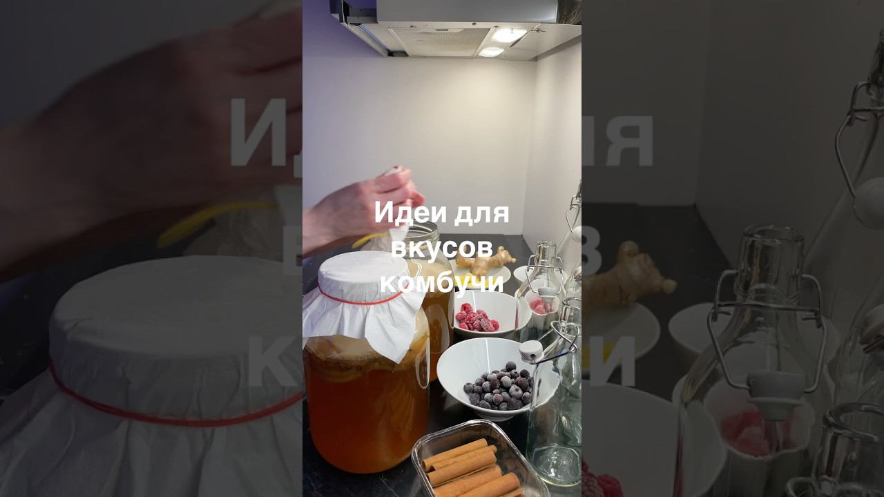 Вторая ферментация чайного гриба с ягодами.