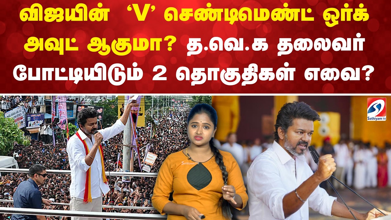 விஜயின்  'V' செண்டிமெண்ட் ஒர்க் அவுட் ஆகுமா? த.வெ.க தலைவர் போட்டியிடும் 2 தொகுதிகள் எவை?