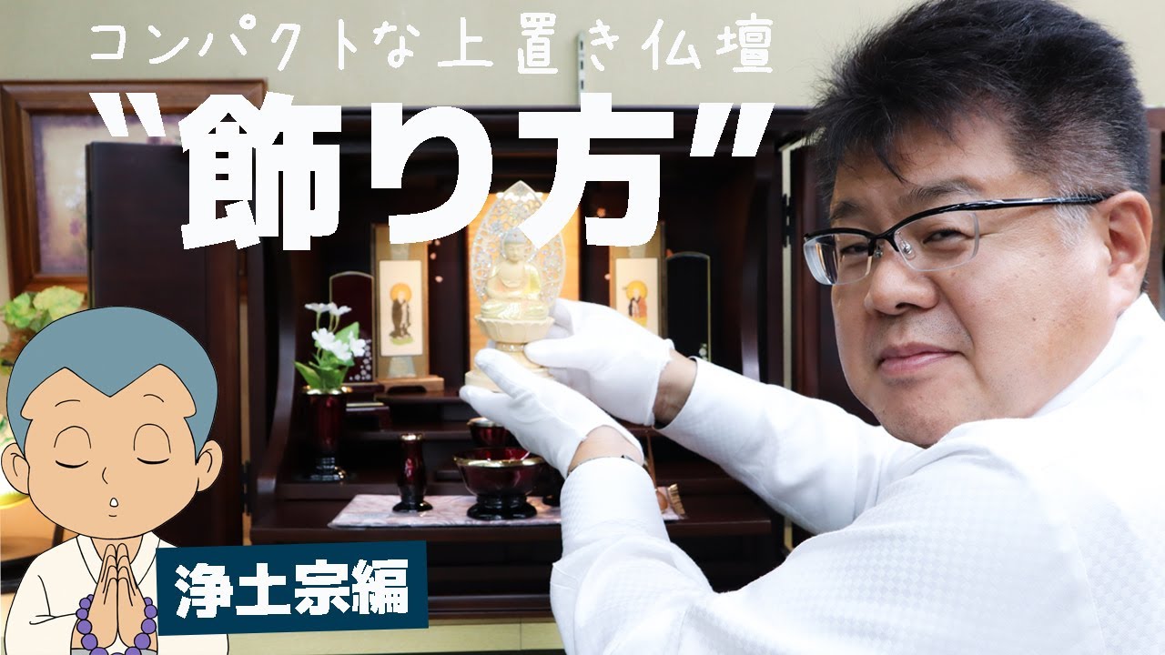 【令和最新版】コンパクトな上置き仏壇の飾り方 -浄土宗編-
