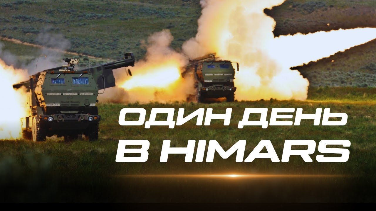 💥 HIMARS в работе. Один день на фронте