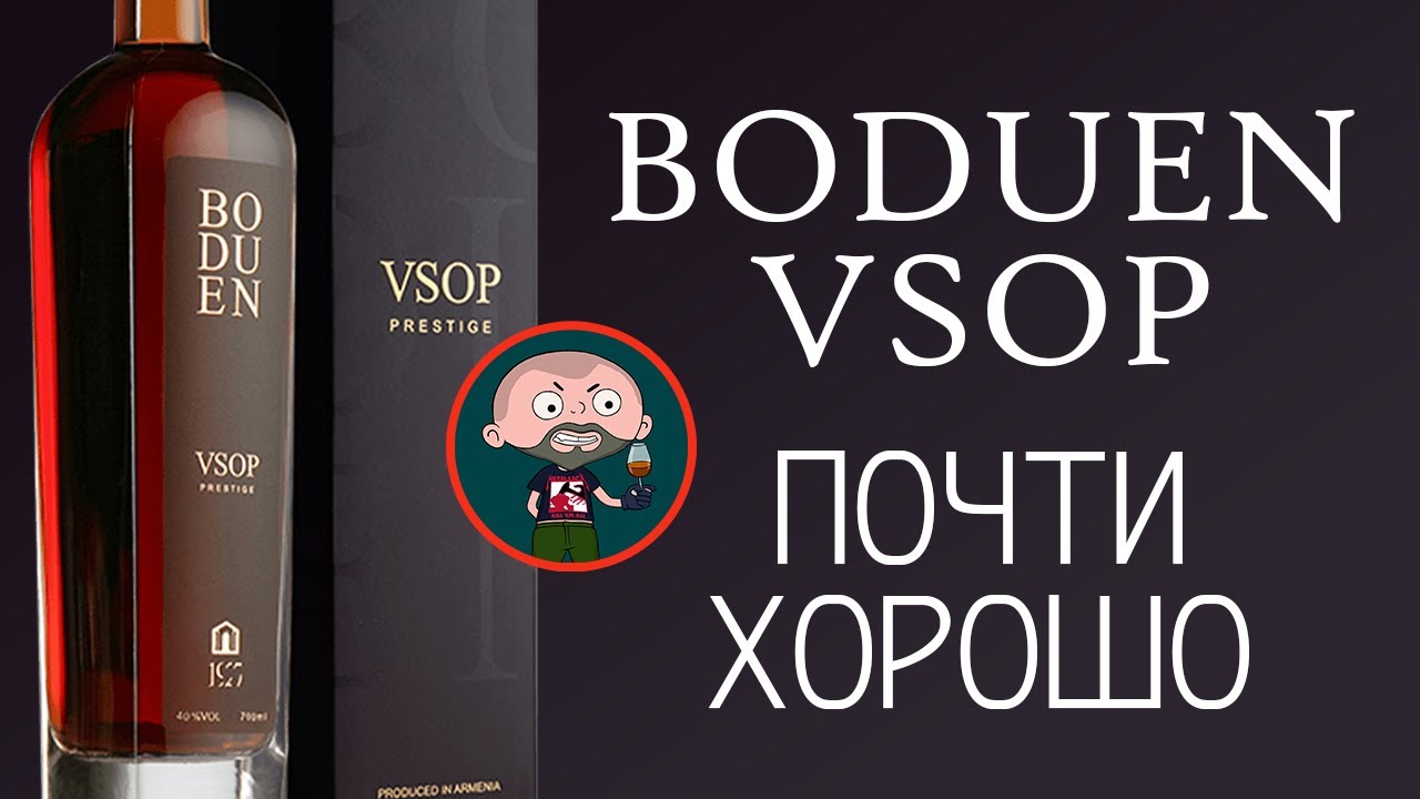 Армянский коньяк Boduen VSOP. Бодуен 7 лет