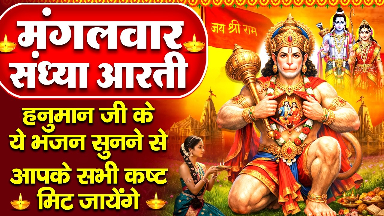 संध्या भक्ति: हनुमान जी की शक्तिशाली चालीसा व हनुमान जी की कथा - श्री हनुमान चालीसा - Hanuman Bhajan