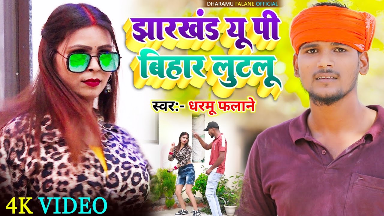 #video झारखंड यूपी बिहार लुटलू Dharamu Falane सुपरहिट भोजपुरी सॉन्ग Jharkhand UP Bihar Lutalu   2025
