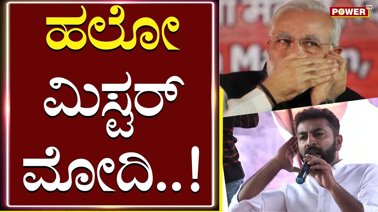 Mohammed Haris Nalapad : Hello Mister Narendra Modi | Karnataka Youth Congress President | Power TV