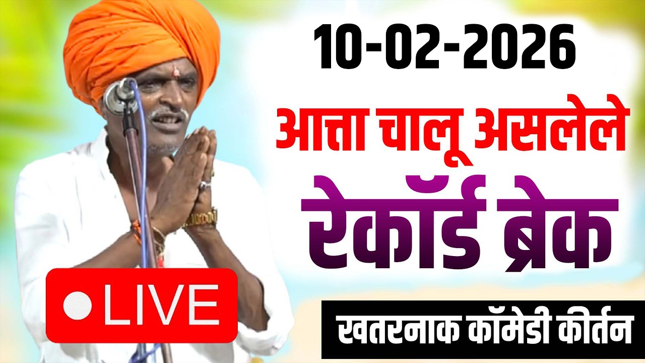🔴 LIVE - आत्ता चालू असलेले कीर्तन - निवृत्ती महाराज देशमुख इंदूरीकर - Indurikar maharaj kirtan