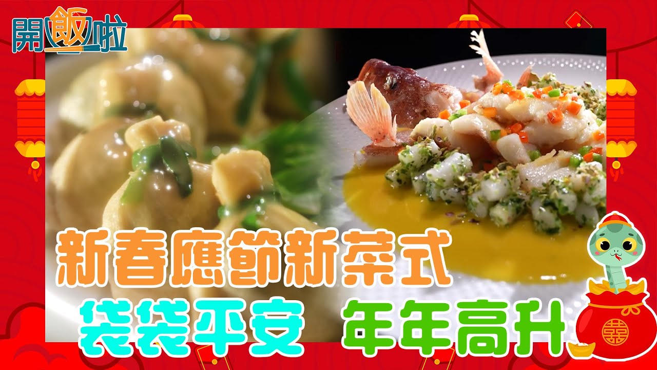 新春應節新菜式 年年高升 袋袋平安 ｜ 開飯啦 ｜ EP50｜ 黃靜藍 ｜ 利穎怡 ｜ 江建英 ｜ HOY 77