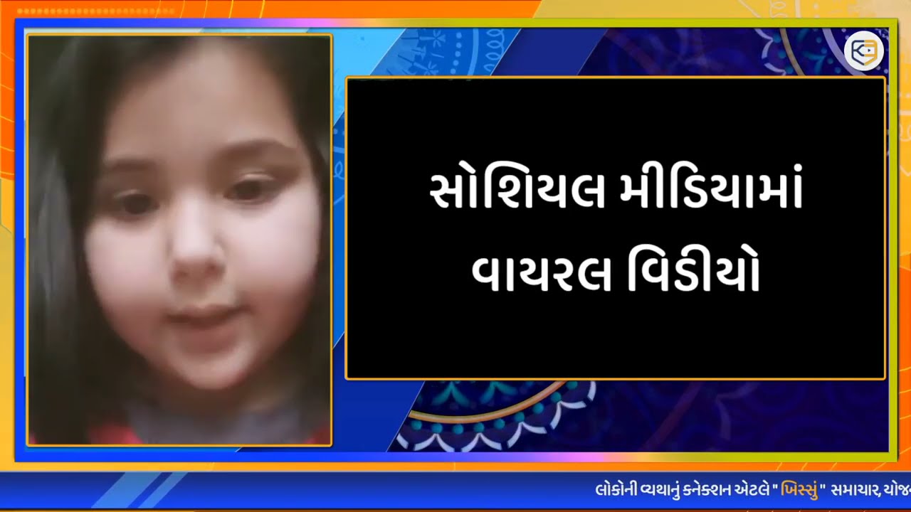 Viral video: બાળકી એ PM ને કરી ફરિયાદ, વિડીયોથી બદલાયો નિર્ણય / Khissu