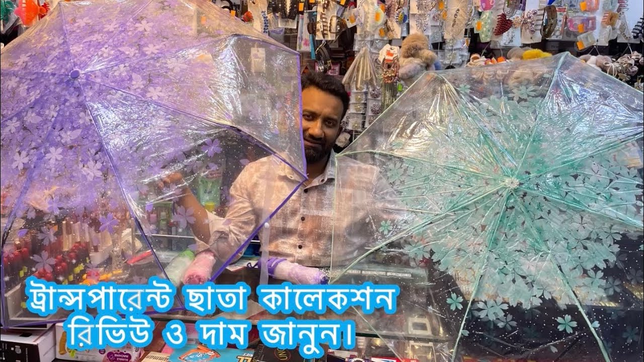 ট্রান্সপারেন্ট ছাতা কালেকশন রিভিউ ও দাম জানুন/Transparent Umbrella Collection Review and Price.