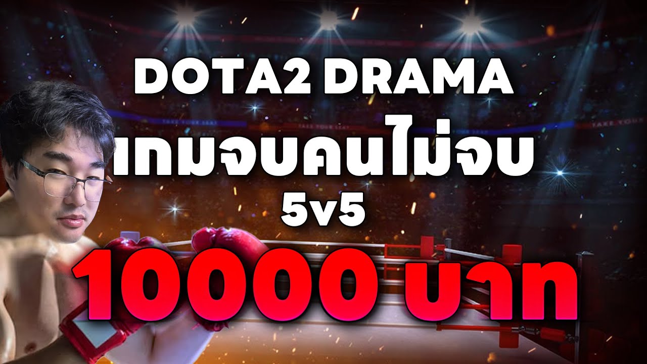 Highlight บทสรุป 5v5 drama วางเงิน 10000