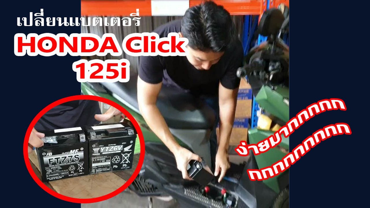 เปลี่ยนแบตเตอรี่มอเตอร์ไซต์ฮอนด้า คลิก Honda Click 125i