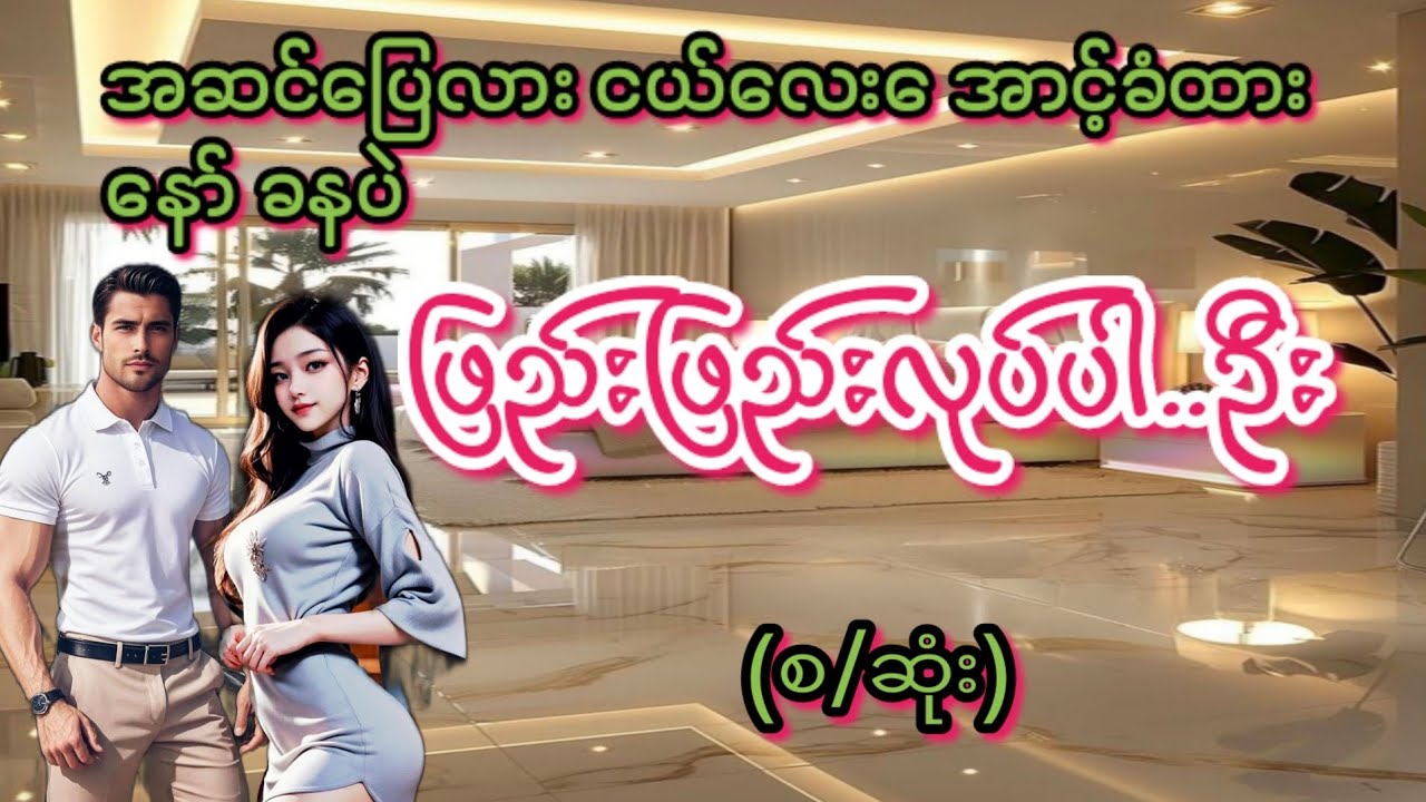 ဖြည်းဖြည်းဦး(စ/ဆုံး)#KK-2#အချစ်ဇာတ်လမ်း#အိမ်ထောင်ရေး#ရသစုံဇာတ်လမ်းကောင်းများ#