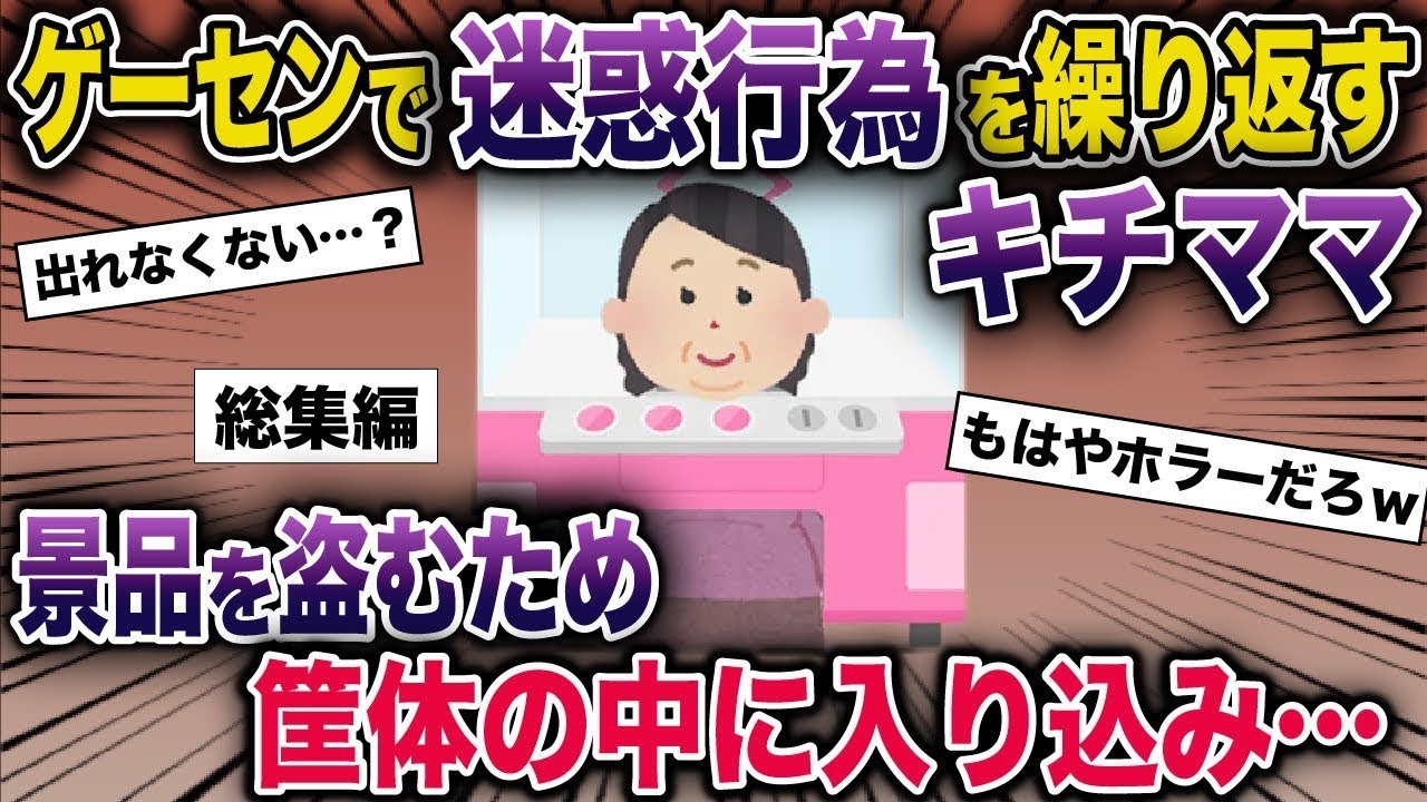 【総集編】ゲーセンで迷惑行為を繰り返すキチママ→景品を盗むため筐体の中に入り込み…【2ch修羅場スレ・ゆっくり解説】#2ch #スカッとする話 #修羅場