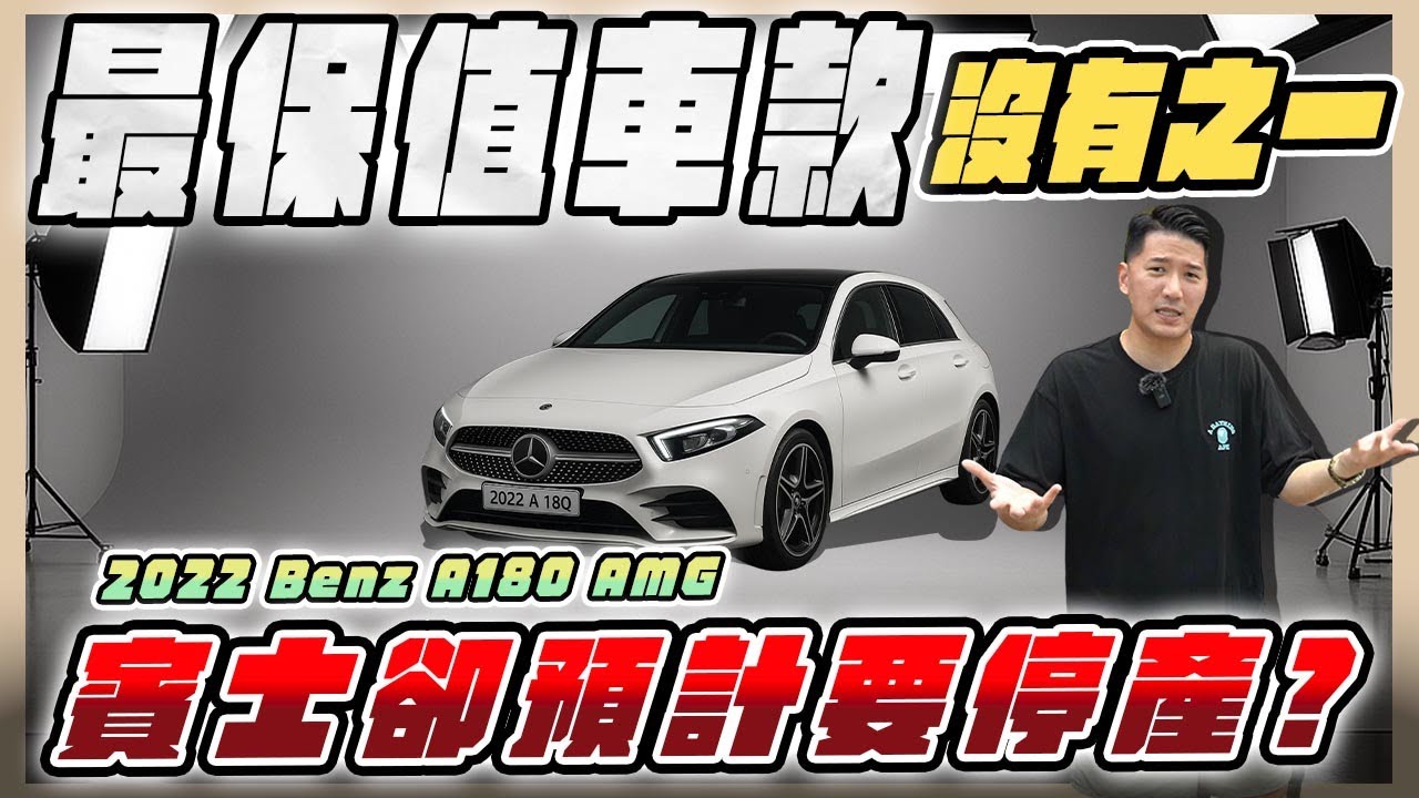 『喬納森收車』 最保值的車款只能選他！賓士卻預計要停產？ 2022 Benz A180 AMG