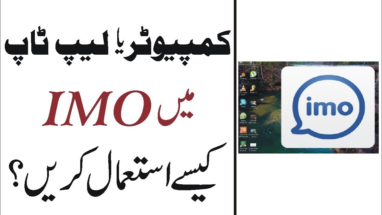How to use IMO on your computer and laptop | Explained in Urdu/Hindi