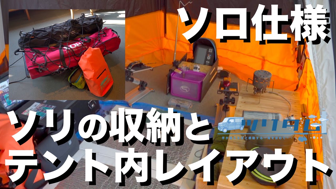 【VARIVASテント】ソロ仕様のソリ収納とテント内レイアウトを大公開！機能性と快適性を備えた最強装備ッ！