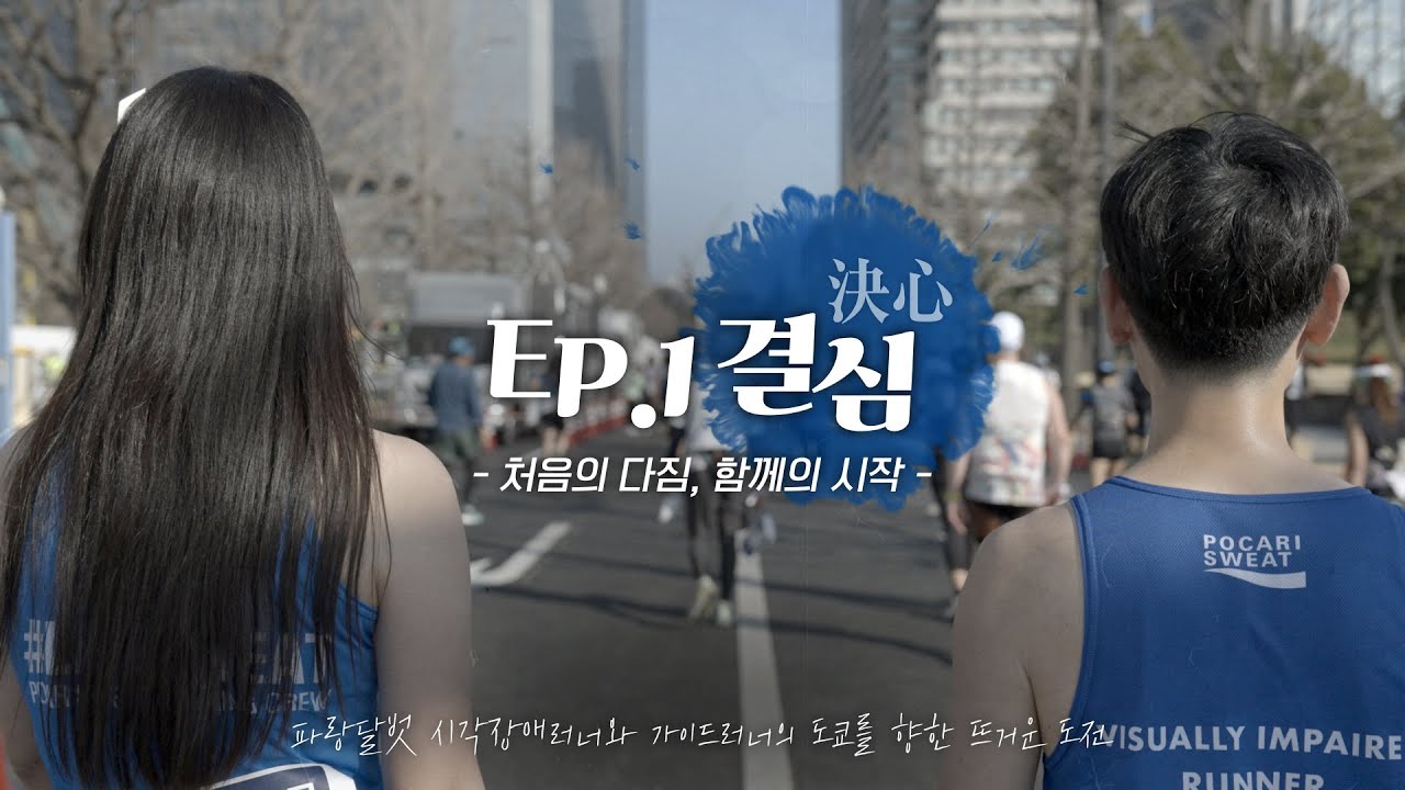 [:D ORIGINAL] 파랑달벗🏃🏻‍♀️ Road To Tokyo│ EP.1 결심