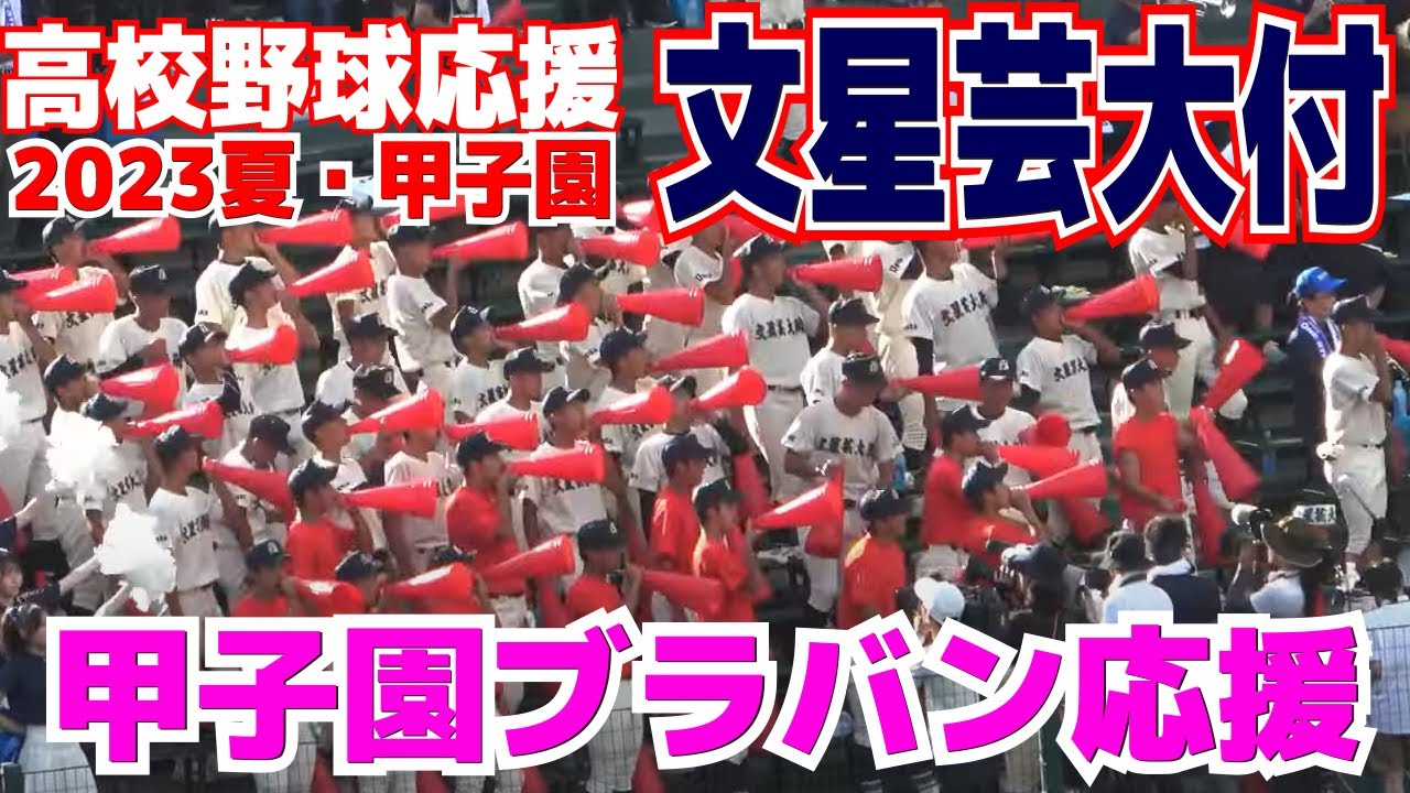 【高校野球応援】文星芸大付応援メドレー　吹奏楽部「休止」生徒１人の熱意で「急造」応援団４０人で選手を後押し！【2回戦　文星芸大付 vs 宮崎学園 】2023.8.11　ブラバン応援
