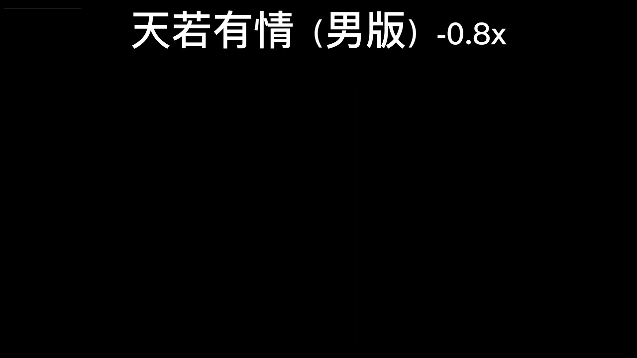 天若有情（男版）-0.8x